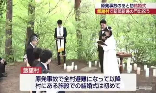 飯舘村の施設で原発事故のあと初の結婚式（福島）