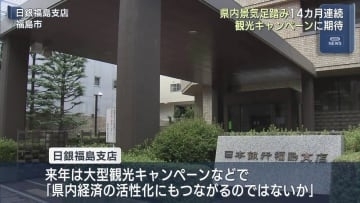 日銀福島支店　県内景気は１４カ月連続「足踏み」（福島）