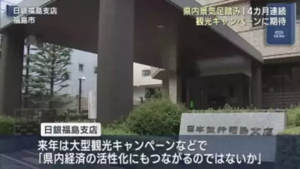 日銀福島支店　県内景気は１４カ月連続「足踏み」（福島）