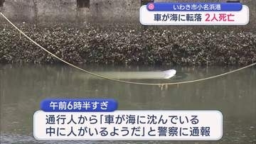 小名浜港で親子の車転落 2人死亡 後部座席にいたとみられる息子は意識あり(福島)
