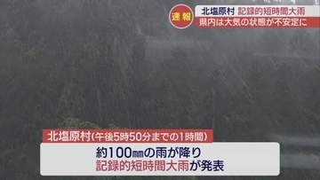 北塩原村に記録的短時間大雨　災害の危険度高まる　福島県内21日夜のはじめごろにかけ警戒
