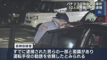 パチンコ店強盗偽装事件　10人目逮捕（福島）