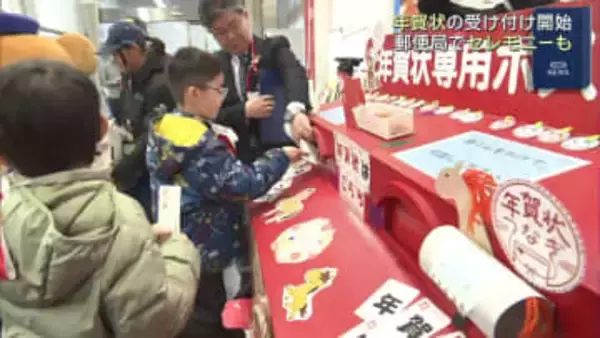 年賀状の受け付け　県内の郵便局でも始まる（福島））