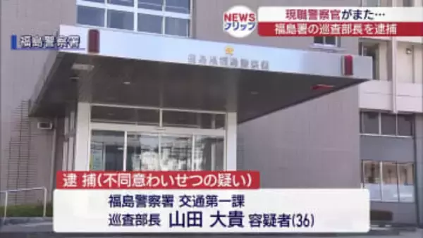 現職警察官を逮捕　不同意わいせつの疑い（福島）