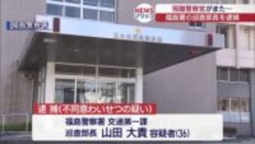 現職警察官を逮捕　不同意わいせつの疑い（福島）