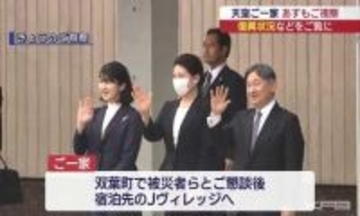 天皇ご一家は７日も浜通りを視察（福島）