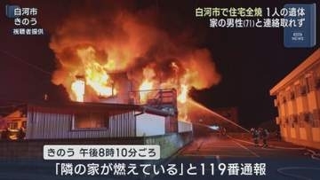 白河市で火事　一人の遺体見つかる