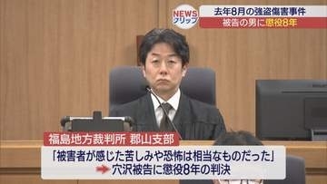 「被害者が感じた苦しみや恐怖は相当なもの」　郡山市西田町の強盗傷害事件・被告の男に判決