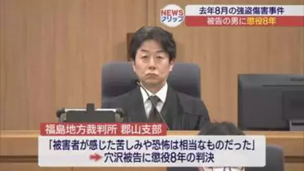 「被害者が感じた苦しみや恐怖は相当なもの」　郡山市西田町の強盗傷害事件・被告の男に判決