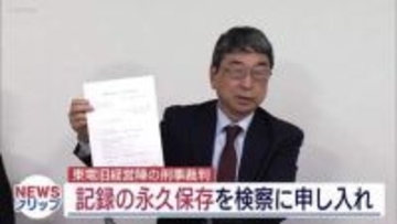 原発事故の刑事裁判記録の永久保存 東京地検に要望(福島)