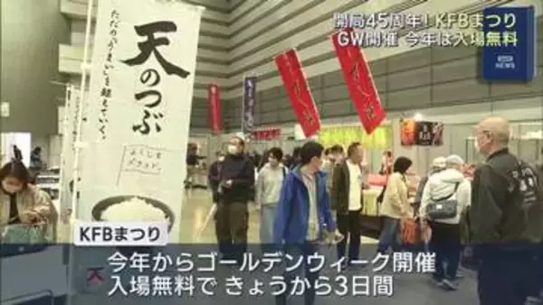開局４５周年　ＫＦＢまつり　始まる（福島）