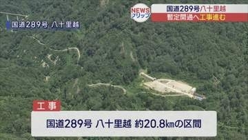 福島と新潟を結ぶ国道289号・八十里越　2027年夏に暫定開通へ