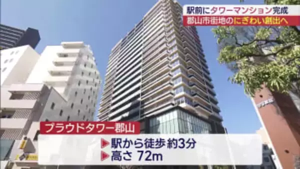 郡山駅前に２１階建てマンションが完成（福島）