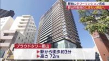 郡山駅前に２１階建てマンションが完成（福島）