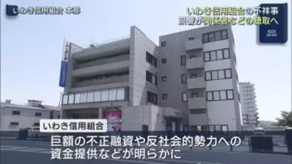 いわき信用組合　県警が元幹部ら聴取へ（福島）