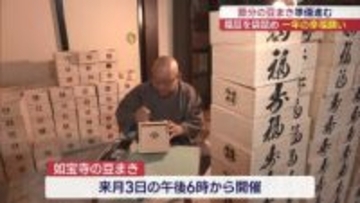 節分を前に豆まきの準備（福島）