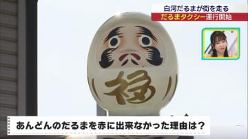 屋根には白河だるま　ご当地タクシー運行開始（福島）