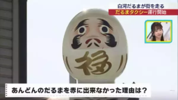 屋根には白河だるま　ご当地タクシー運行開始（福島）