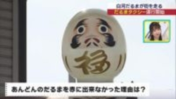 屋根には白河だるま　ご当地タクシー運行開始（福島）