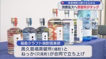 福島クラフト焼酎倶楽部　発足