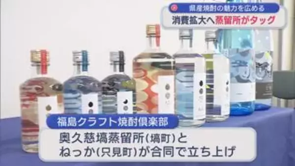 福島クラフト焼酎倶楽部　発足