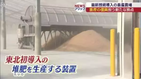 福島・田村市に畜産復興の拠点「全農美土里ファーム」誕生　最新技術で営農再開を支援(福島)