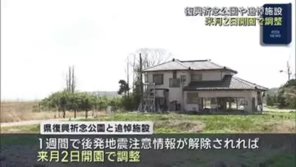 県復興祈念公園と国営追悼・祈念施設　来月2日に開園か(福島)