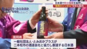 富岡町の復興のシンボル　日本酒「富岡魂」お披露目（福島）