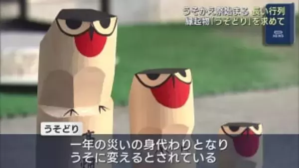 うそかえ祭が始まる　朝から長い行列も （福島）