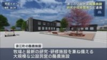 浪江町の酪農施設　東北大学などと協定（福島）