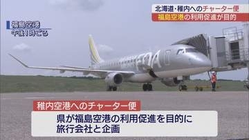 福島空港～稚内空港間のチャーター便運航開始 観光需要拡大へ