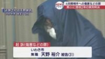 元交際相手への傷害などで懲役2年　いわき市の男に実刑判決(福島)