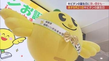 福島県のシンボルキャラクター「キビタン」の誕生日会　40人以上が集まりお祝い