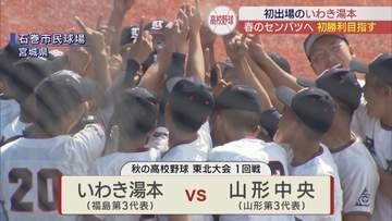 秋の東北大会初出場のいわき湯本が山形中央と対戦　初勝利は⁉