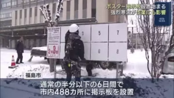 衆院選　ポスター掲示板の設置始まる（福島）