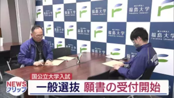 福島大学で一般選抜の願書受付開始（福島）