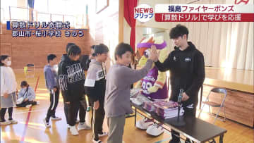 福島ファイヤーボンズ　算数ドリルで学びを応援（福島）