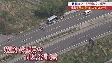 「死ぬかもしれない」生徒が危険運転を証言　磐越道バス事故発生から7日目(福島)