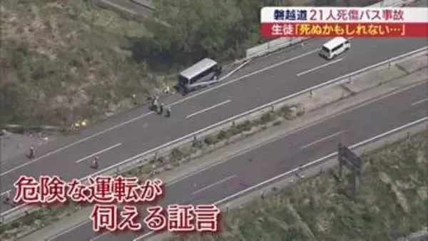「死ぬかもしれない」生徒が危険運転を証言　磐越道バス事故発生から7日目(福島)