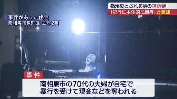 福島・南相馬の強盗致傷事件　指示役とされる被告の控訴棄却