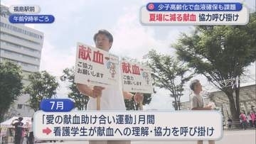 福島駅前で献血への協力呼びかけ 7月は「愛の献血助け合い運動」月間