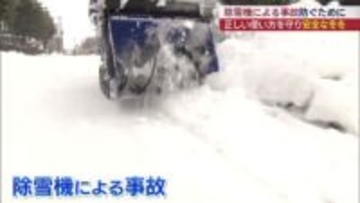 事故を防ぐために…除雪機の正しい使い方（福島）&lt;BR&gt;