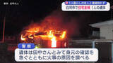 「未明の火事…白河市で住宅全焼・焼け跡から遺体 一人暮らしの男性が不明（福島）」の画像1