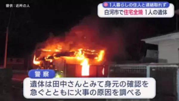 未明の火事…白河市で住宅全焼・焼け跡から遺体 一人暮らしの男性が不明（福島）