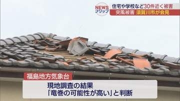 須賀川市の突風被害、住宅など30件　気象台「竜巻の可能性高い」