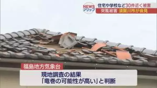 須賀川市の突風被害、住宅など30件　気象台「竜巻の可能性高い」
