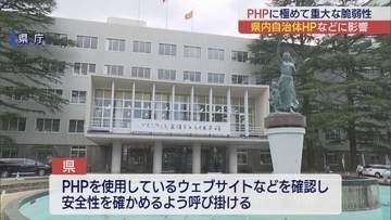 PHPに重大な脆弱性　県内自治体HPなどに影響