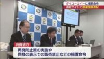 消費者庁がダイユーエイトに措置命令（福島）