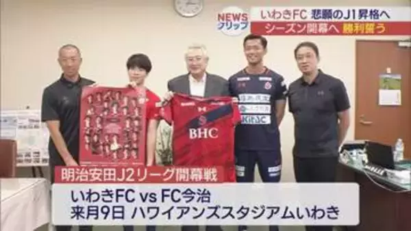 「みんなで一戦一戦頑張りたい」　いわきFCが8月のシーズン開幕を報告