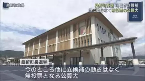桑折町長選挙が告示　無投票の公算大